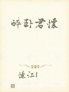 醉卧君怀