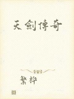 天剑传奇