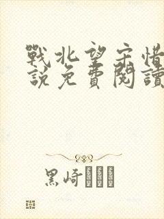 战北望宋惜惜小说免费阅读全文
