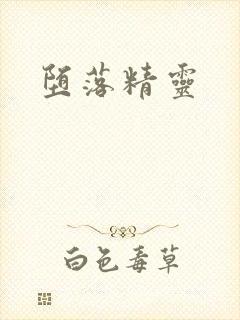 堕落精灵