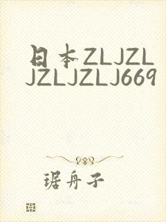 日本ZLJZLJZLJZLJ669封面