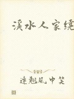 溪水人家绕封面