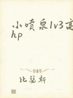 小喷泉1v3高hp