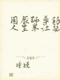团厌师尊的抹布人生半江瑟瑟封面