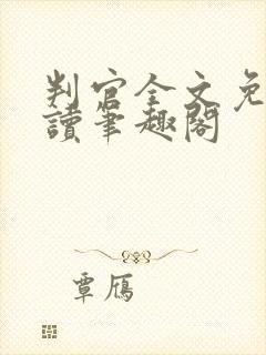 判官全文免费阅读笔趣阁