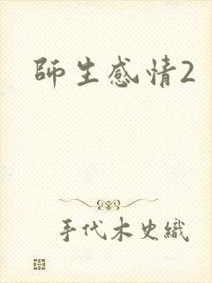 师生感情2