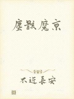 尘骸魔京
