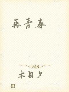 再青春