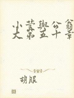 小莹与公翁熄粗大第五十章