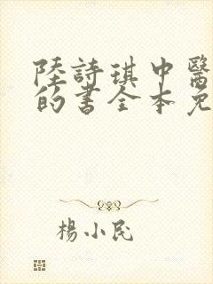 陆诗琪中医陈叔的书全本免费阅读