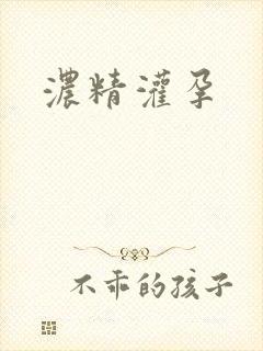 浓精灌孕封面