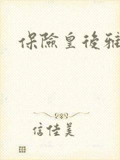保险皇后雅君封面