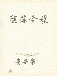 堕落令媛