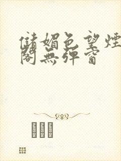 储媚色望烟笔趣阁无弹窗封面
