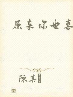 原来你也喜欢我