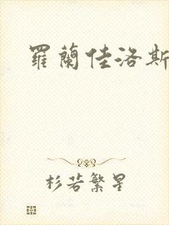 罗兰佳洛斯