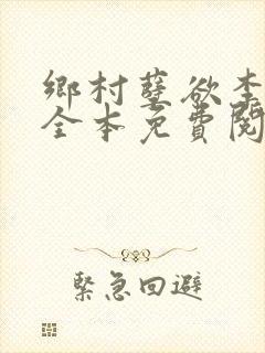 乡村孽欲李大壮全本免费阅读