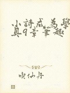 小诗成为学校教具9章笔趣封面