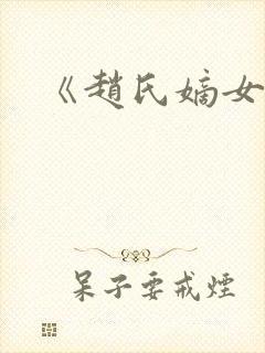 《赵氏嫡女》