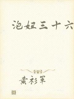 泡妞三十六计
