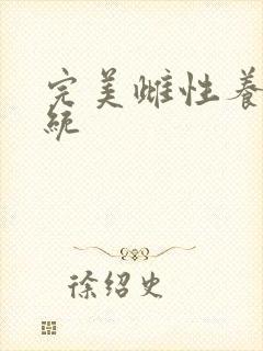 完美雌性养成系统封面