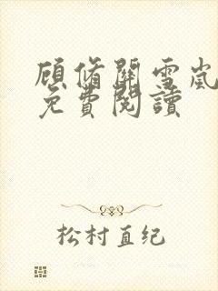 顾修关雪岚全文免费阅读封面