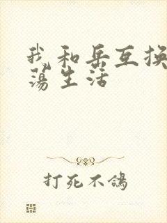 我和岳互换的性荡生活封面
