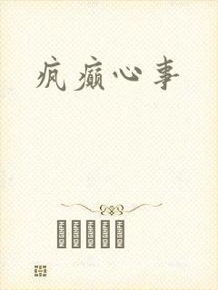 疯癫心事封面