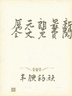 厉元朗最新章节全文免费阅读无弹窗
