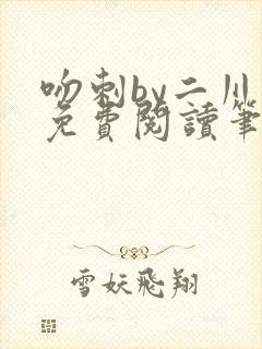 吻刺by二川川免费阅读笔趣阁