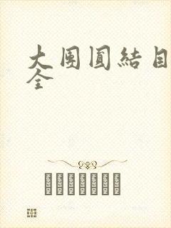 大团圆结目录大全