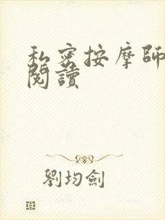 私密按摩师小说阅读