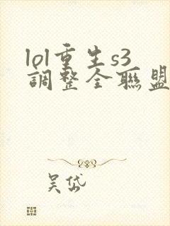lol重生s3调整全联盟笔趣阁封面