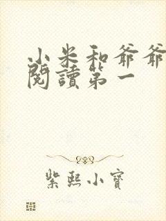 小米和爷爷在线阅读第一