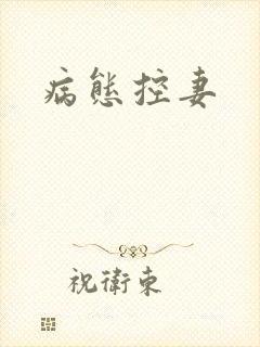 病态控妻封面