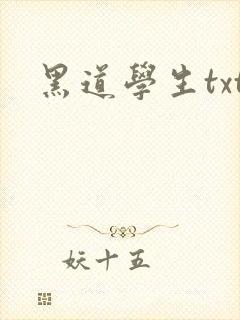 黑道学生txt