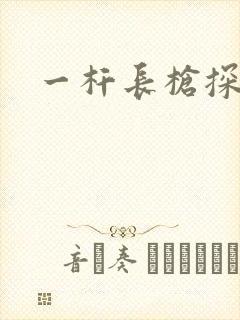 一杆长枪探幽谷