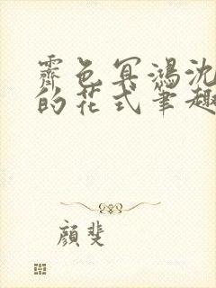 霁色冥鸿沈先生的花式笔趣阁
