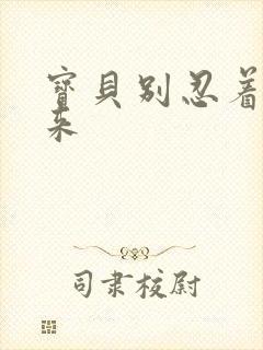 宝贝别忍着喷出来