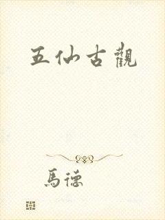 五仙古观