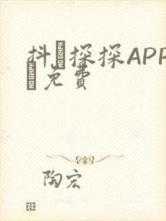 抖抈探探APP汅免费