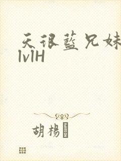 天很蓝兄妹骨科lvlH