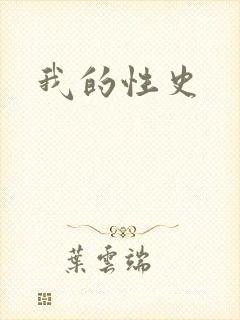 我的性史