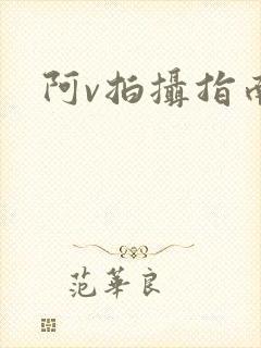 阿v拍摄指南