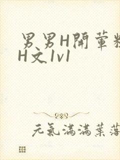 男男H开荤粗肉H文1v1封面