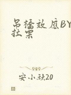 吊桥效应BY法拉栗