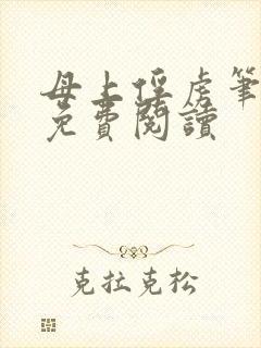 母上俘虏笔趣阁免费阅读