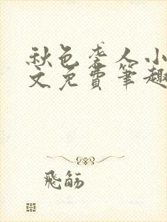 秋色袭人小说全文免费笔趣阁