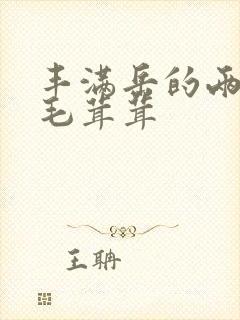 丰满岳的两腿间毛茸茸封面