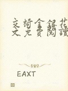 交椅金银花露全文免费阅读在线笔趣阁软件